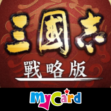 三國志：戰略版(MyCard)專屬賣場